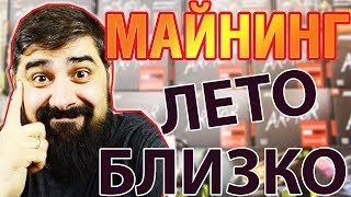 Скоро Лето как бороться с жарой? Майнинг