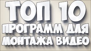 TOP 10 ПРОГРАММ ДЛЯ ВИДЕО МОНТАЖА !!!