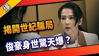 《八點檔搶先爆》市井豪門 EP43 揭開世紀騙局 俊豪身世驚天爆？