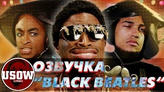 Rae Sremmurd - “Black Beatles“ PARODY ft. Gucci Mane (RUS VO)