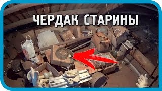 ЗАБРОШЕННЫЙ ЧЕРДАК. ЧТО НАШЁЛ НА ЧЕРДАКЕ ДОМА В ДЕРЕВНЕ...