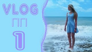 ?ДНЕВНИК ПИТАНИЯ?VLOG ПП|День 1?Июль 2017?