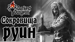 Darkest Dungeon - Прохождение игры #4 | Сокровища руин