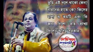 তুমি এই দলে থাকো কোন?নারদের হাতে কে?কিসের মালা ও কয়টি এবং কি জন্য দিলো তার ব্যাখ্যা দিলেন অসিম সরকার