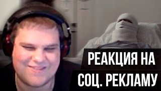 РЕАКЦИЯ НА СОЦ. РЕКЛАМУ
