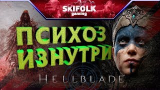 ПРОХОЖДЕНИЕ HELLBLADE SENUA'S SACRIFICE #2 [БЕЗ МАТА] ? ВТОРОЙ БОСС, ОТКРЫВАЕМ ПУТЬ В ХЕЛЬ!