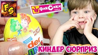 36 КИНДЕР сюрпризов ФИКСИКИ для детей Новая коллекция Фиксиков с новыми игрушками от киндера