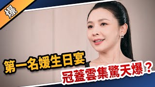 《八點檔搶先爆》愛的榮耀 EP1 第一名媛生日宴 冠蓋雲集驚天爆？