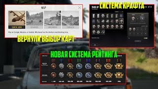 РЕЙТИНГОВЫЕ РАНГИ В PUBG СКОРО?!СИСТЕМА КОНТРАКТОВ В PUBG!!! РАКЕТНИЦУ ВЕРНУТ В ИГРУ НА ПОСТОЯННКУ?