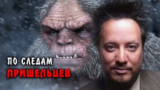 По Следам Пришельцев: В поисках Снежного Человека