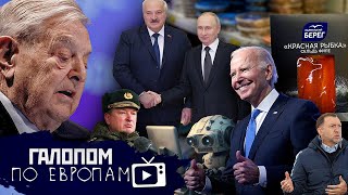 Сорос из избы, Роботы-убийцы, Красная рыбка // Галопом по Европам #894