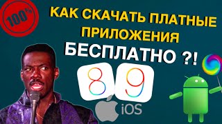 Как скачать платные приложения бесплатно на iOS 8 и 9 iPhone iPad и Android?