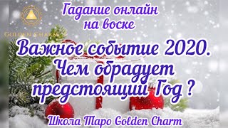 ВАЖНОЕ СОБЫТИЕ 2020/ ЧЕМ ОБРАДУЕТ 2020 год? ОНЛАЙН ГАДАНИЕ НА ВОСКЕ/ Школа Таро Golden Charm