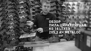 Обзор | Пила циркулярная аккумуляторная METABO KS 18 LTX57  2х5,2 Ач Metaloc | Инструментарий