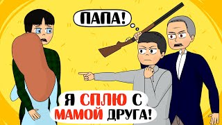 Я встречаюсь с МАМОЙ ЛУЧШЕГО ДРУГА! - Анимация