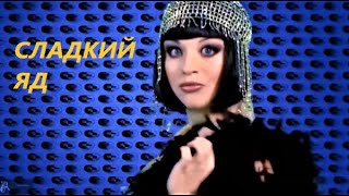 СЛАДКИЙ  ЯД  НА ТВОИХ  ГУБАХ