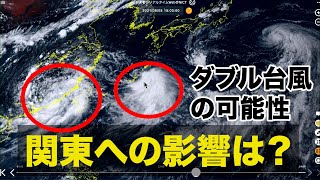 ダブル台風の可能性／関東への影響は？