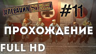 Прохождение Silent Storm (FullHD) #11