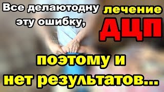 Лечение ДЦП / Все делают эту ошибку / Поэтому и нет результатов... Фролков С.В.