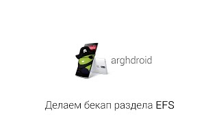 Делаем бекап раздела EFS на OnePlus One