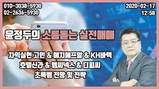 2020-02-17 12:58 에치에프알 & KH바텍 전망 및 전략