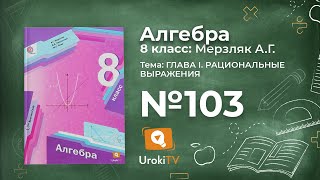 Задание №103 – Гдз по алгебре 8 класс (Мерзляк)