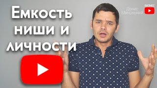 Емкость ниши и личности на youtube