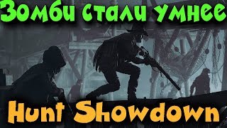 Зомби стали умнее - Hunt Showdown Глобальная обнова