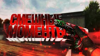Смешные моменты в standoff2 | funny moments in standoff2 | топ моменты