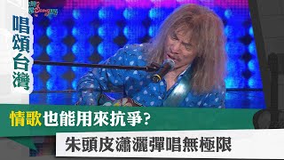 唱頌台灣 暢Song世界 EP6 (4)｜情歌也能用來抗爭? 朱頭皮瀟灑彈唱無極限