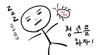 송희태 - 청소를하자! (가사자막). 본격 벌레 퇴치 명랑가요.