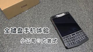 体验了网友众筹并“借我”的全键盘手机——TiTAN  我挺满意他却转身就卖咯