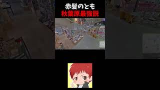 【GeoGuessr】秋葉原なら即答しちゃう赤髪のとも #shorts