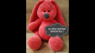 ЗАЙЧИК АМИГУРУМИ ЧАСТЬ 3 (МК Ушки) ИГРУШКИ КРЮЧКОМ ИЗ ПЛЮШЕВОЙ ПРЯЖИ AMIGURUMI KNITTING SCHEME