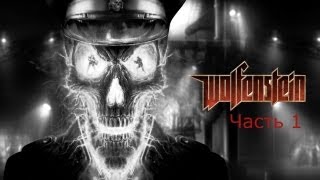 Wolfenstein прохождение часть 1