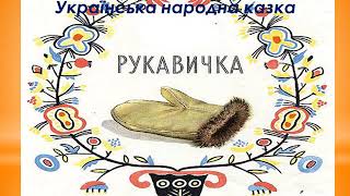 Українська мова, 1 клас - тема  Дикі тварини,  Народні казки,  Українська народна казка "Рукавичка"