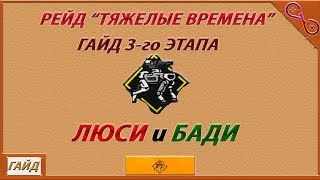 THE DIVISION 2 -- ГАЙД ПО РЕЙДУ -- ТРЕТИЙ ЭТАП -- БАДИ И ЛЮСИ -- РЕЙД ТЯЖЕЛЫЕ ВРЕМЕНА