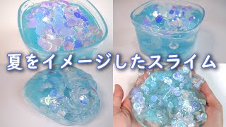 【ASMR】夏をイメージした海スライム【音フェチ Slime 슬라임】