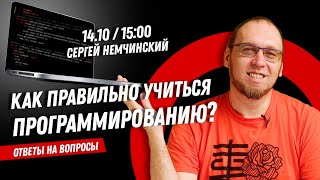 Как правильно учиться программированию? Ответы на вопросы