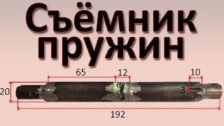 Съемник для снятия пружин крепления противовесов. Для стиральных машин Ariston и Indesit