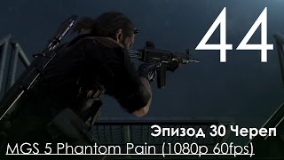 Metal Gear Solid 5 Phantom Pain Прохождение на русском Часть 44 Эпизод 30 Череп