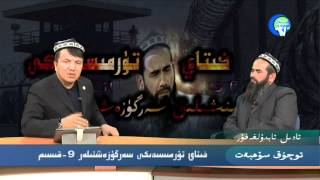 تۈرمە ۋە ئۇيغۇرلار 9.قىسىم