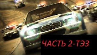 NFS MOST WANTED ПРОХОЖДЕНИЕ ЧАСТЬ 2 ТЭЗ