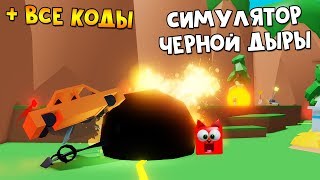 Коды + Стал властелином мира в игре Симулятор черной дыры роблокс | Black Hole Simulator roblox