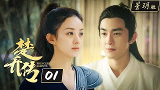 楚乔传 Princess Agents 01【星玥版】 赵丽颖 林更新 李沁主演 HD
