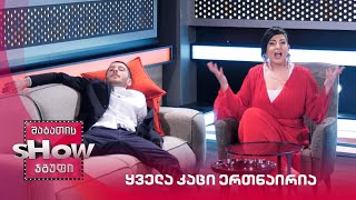 მთავარი გოგოები | ყველა კაცი ერთნაირია