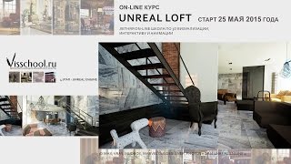 Демонстрация возможностей Unreal Engine, презентация супер курса по визуализации Unreal Loft