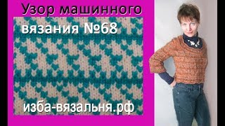 Узор вязания 68  ЛЕНИВЫЙ ЖАККАРД