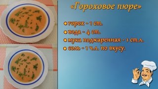 Готовим! Гороховое пюре