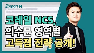 [NCS필기] 다가오는 코레일 채용! 놓치지 말아야 할 NCS 필기 대비법은?! (신헌 선생님)